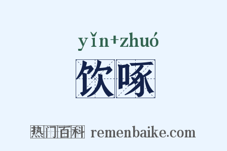饮啄是什么意思的图片
